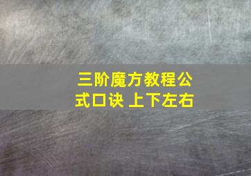 三阶魔方教程公式口诀 上下左右